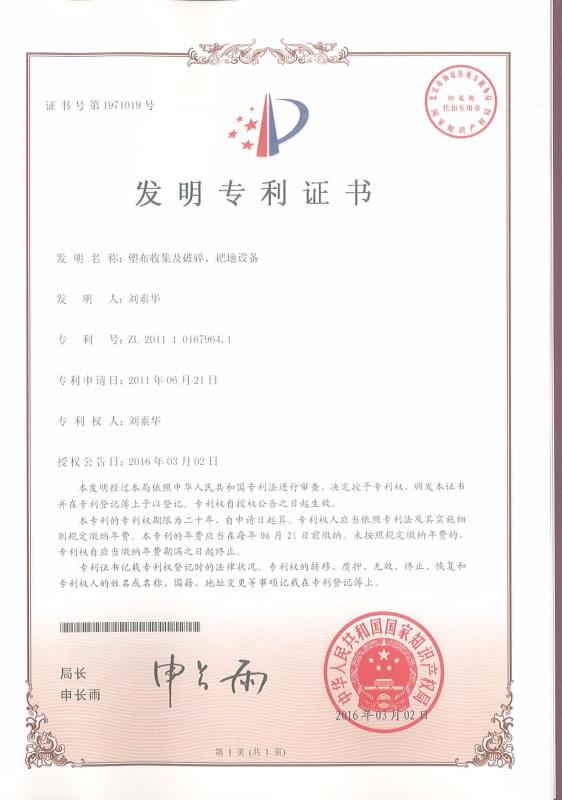 塑布收集及破碎、耙地設(shè)備