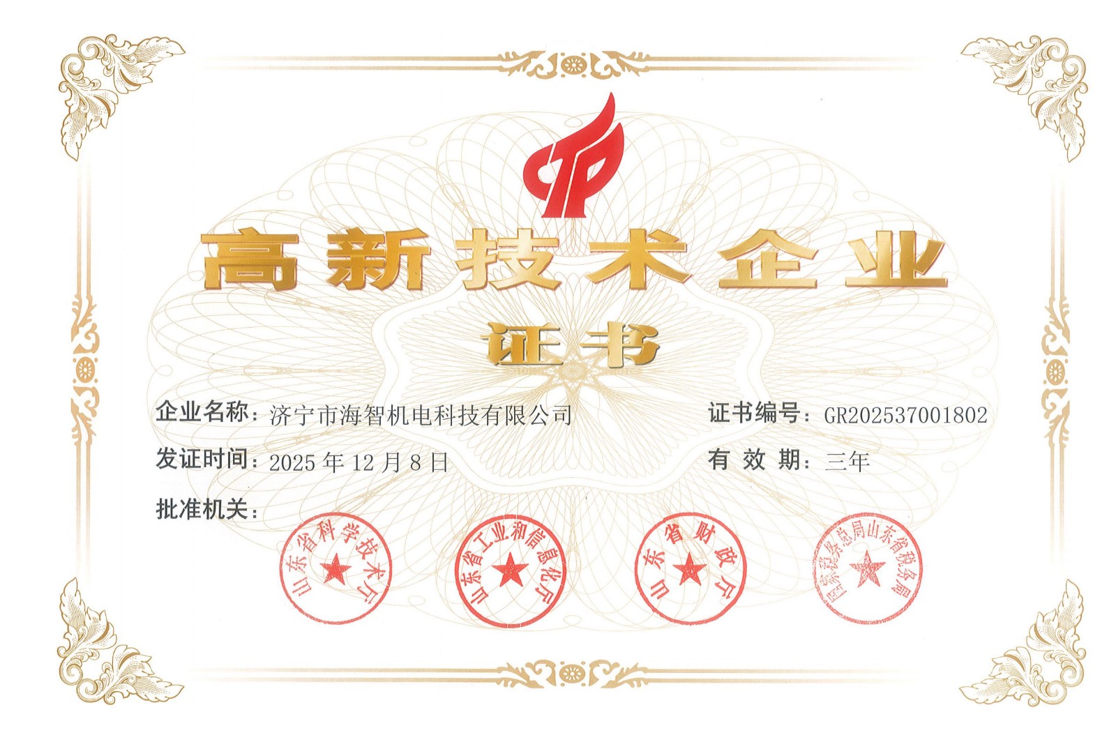 高新技術企業(yè)